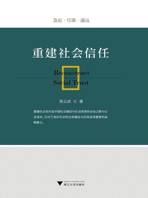 cover image of 重建社会信任